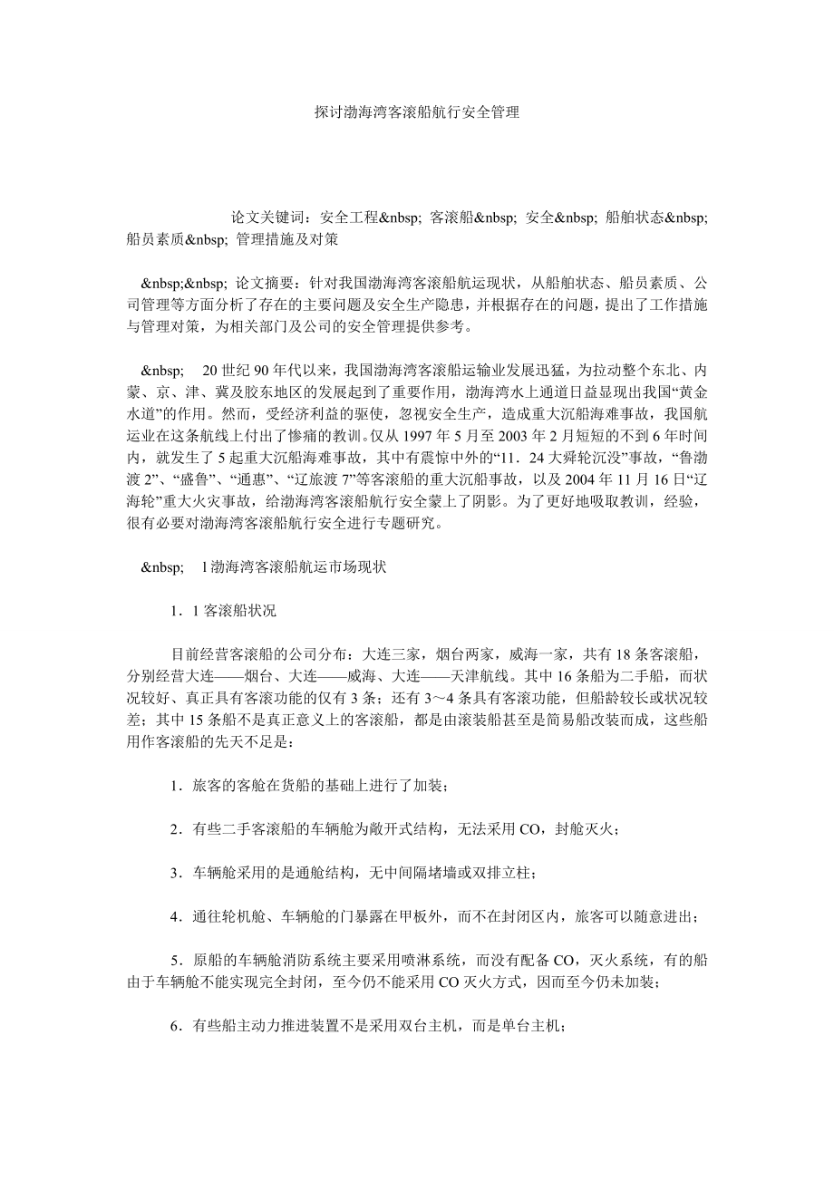 探讨渤海湾客滚船航行安全管理.doc_第1页