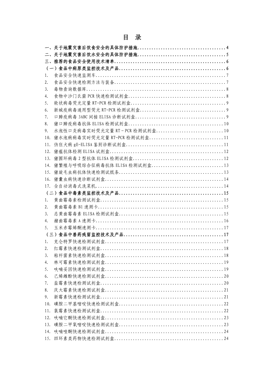 关于抗震救灾保障食品安全.doc_第3页