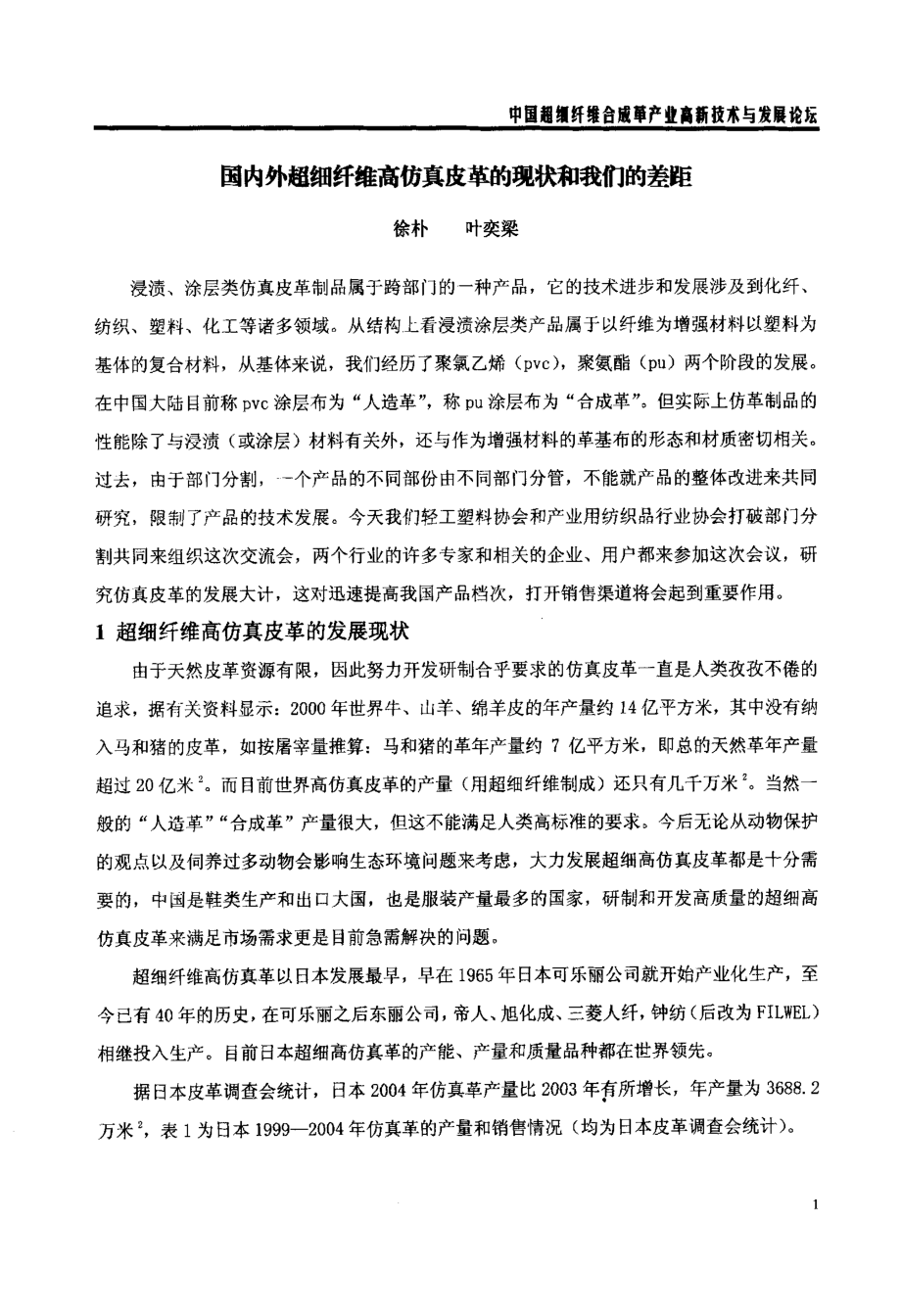 国内外超细纤维高仿真皮革的现状和我们的差距.doc_第1页