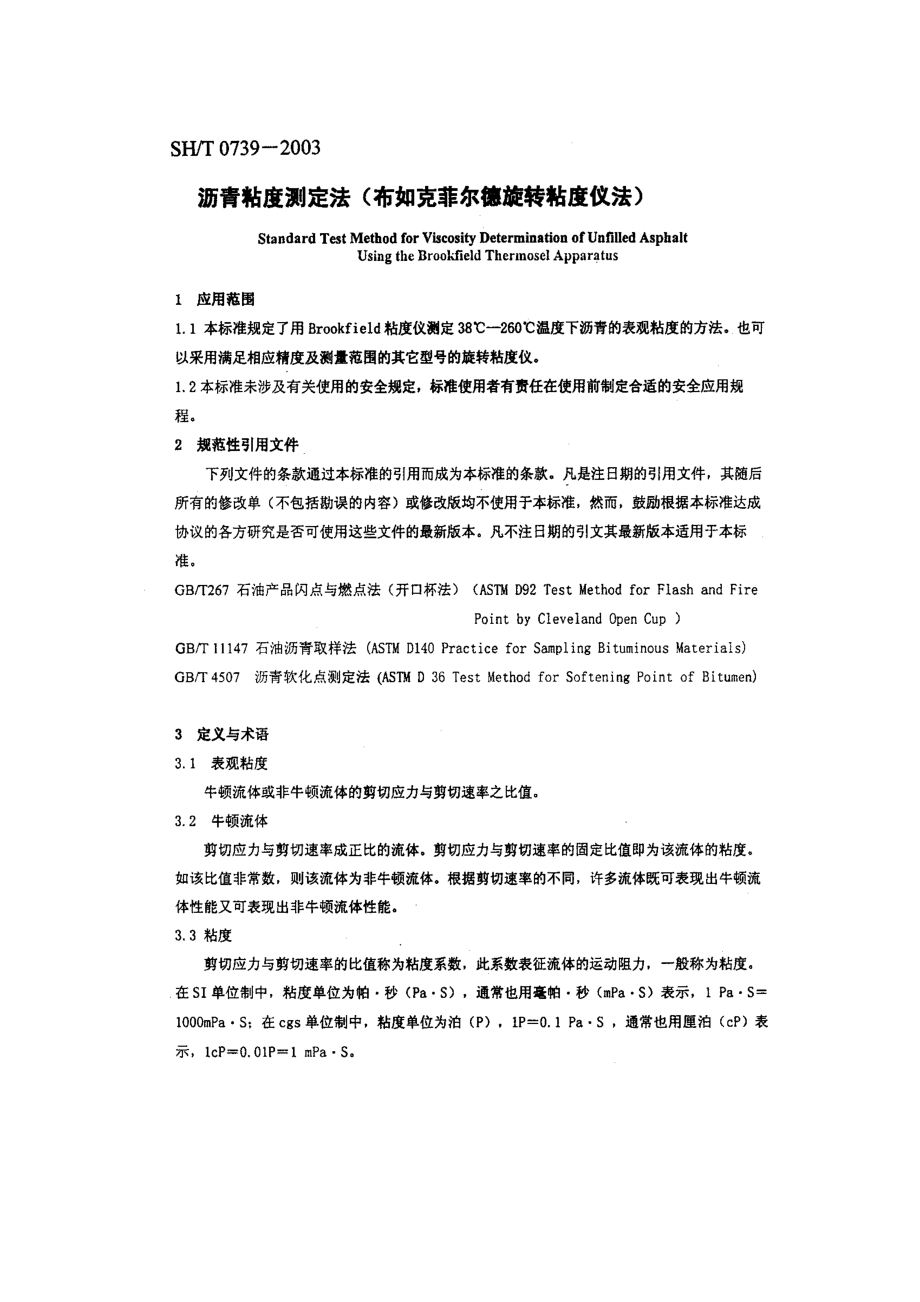 沥青粘度测定方法.doc_第2页