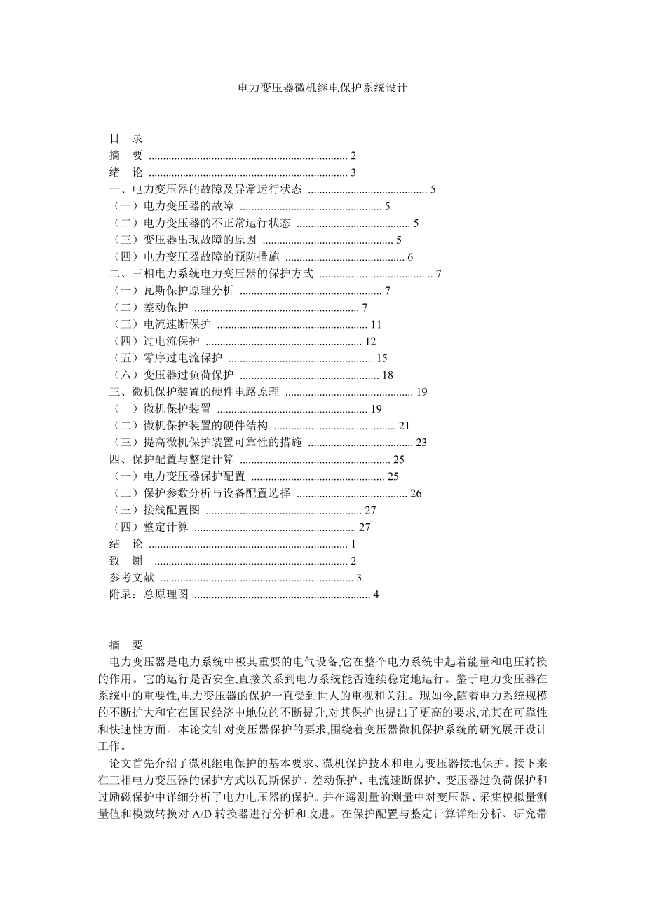 电力变压器微机继电保护系统设计.doc_第1页