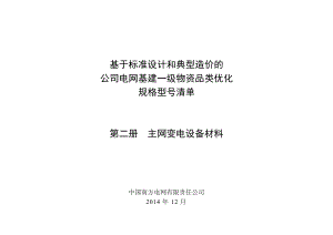 基于标准设计和典型造价的公司电网基建一级物资品类优化规格型号清单(第二册主网变电设备材料).doc