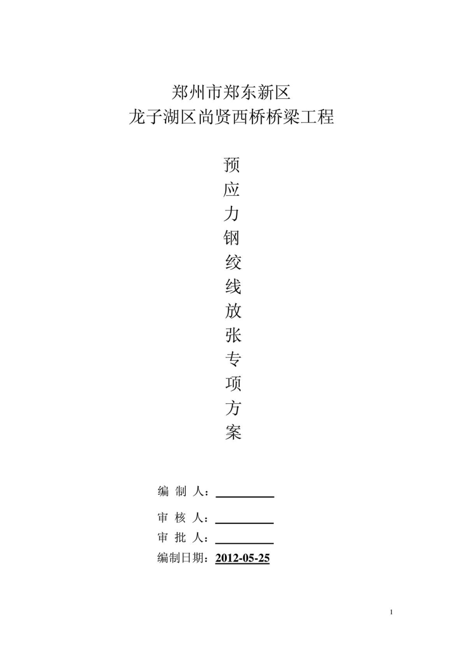 某桥预应力放张施工方案.docx_第1页