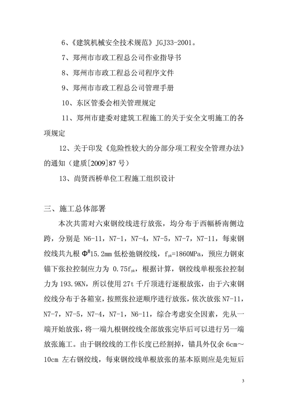 某桥预应力放张施工方案.docx_第3页