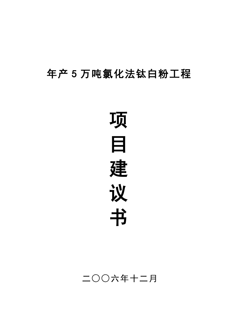 产5万吨氯化法钛白粉工程项目建议书.doc_第1页