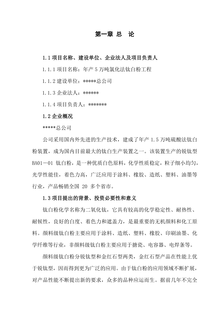 产5万吨氯化法钛白粉工程项目建议书.doc_第2页