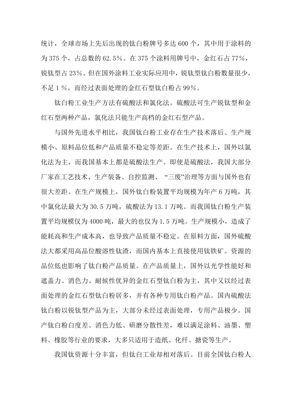 产5万吨氯化法钛白粉工程项目建议书.doc_第3页