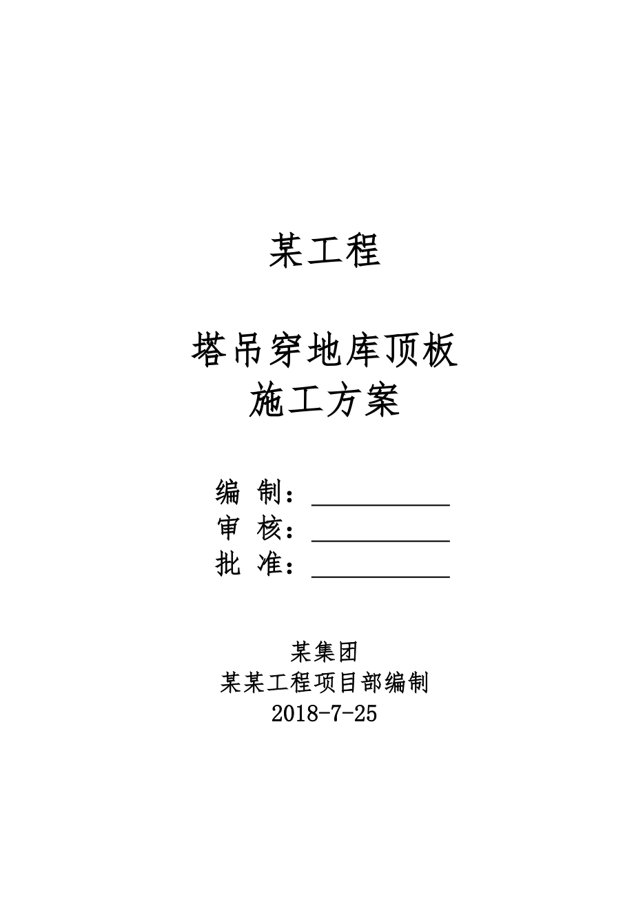 某项目地下室塔吊穿地库顶板工程施工组织设计方案.doc_第1页