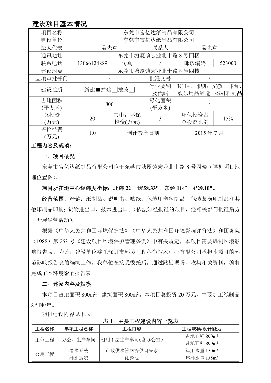 环境影响评价全本公示东莞市富亿达纸制品有限公司2403.doc_第1页