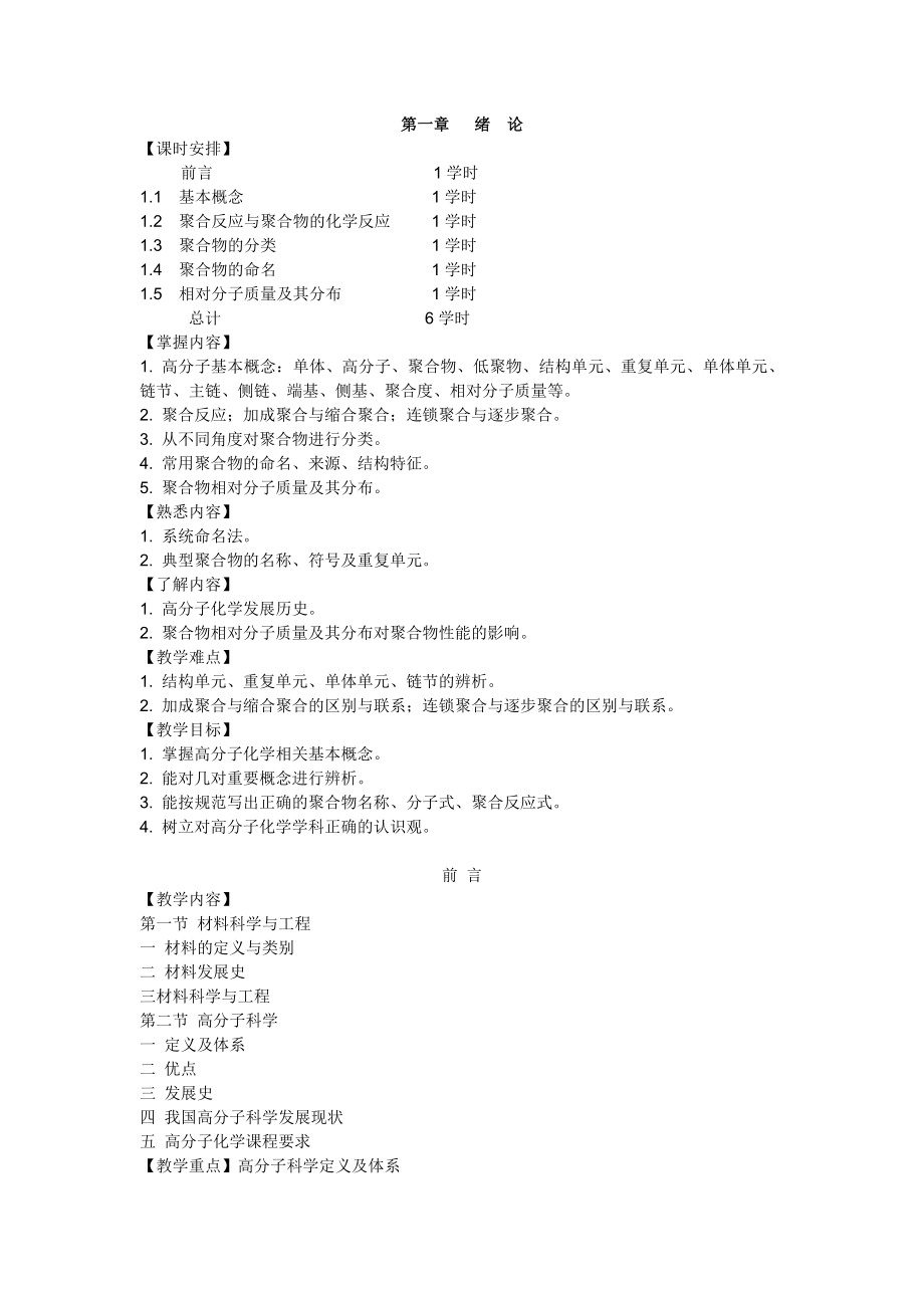 最新高分子化学教案.doc_第2页