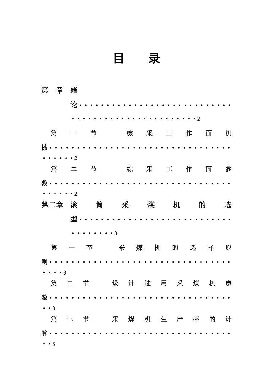 采矿专业矿山机械课程设计必备资料.doc_第2页