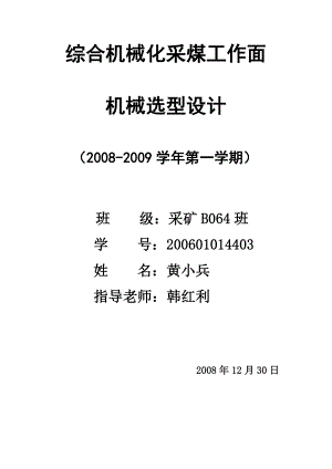 采矿专业矿山机械课程设计必备资料.doc