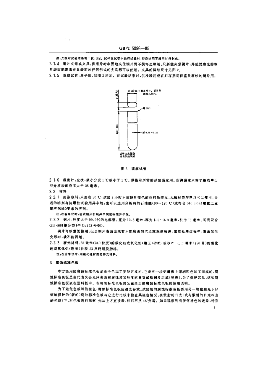 石油产品铜片腐蚀试验法.doc_第3页