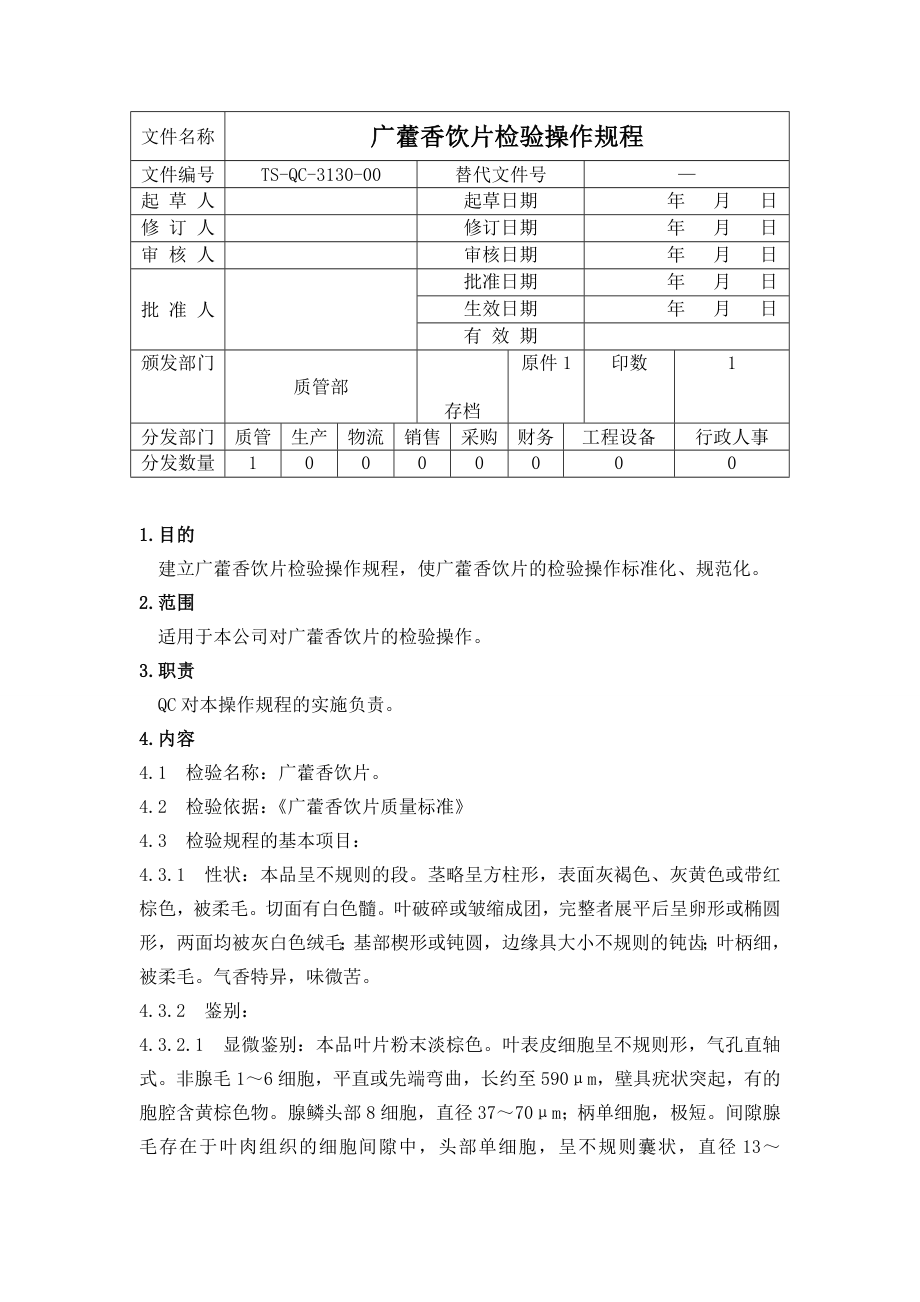 （TSQC313000）广藿香饮片检验操作规程.doc_第1页