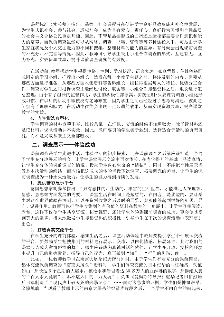 小学品德教学论文：课前调查为先导欲破巨浪先乘风.doc_第2页