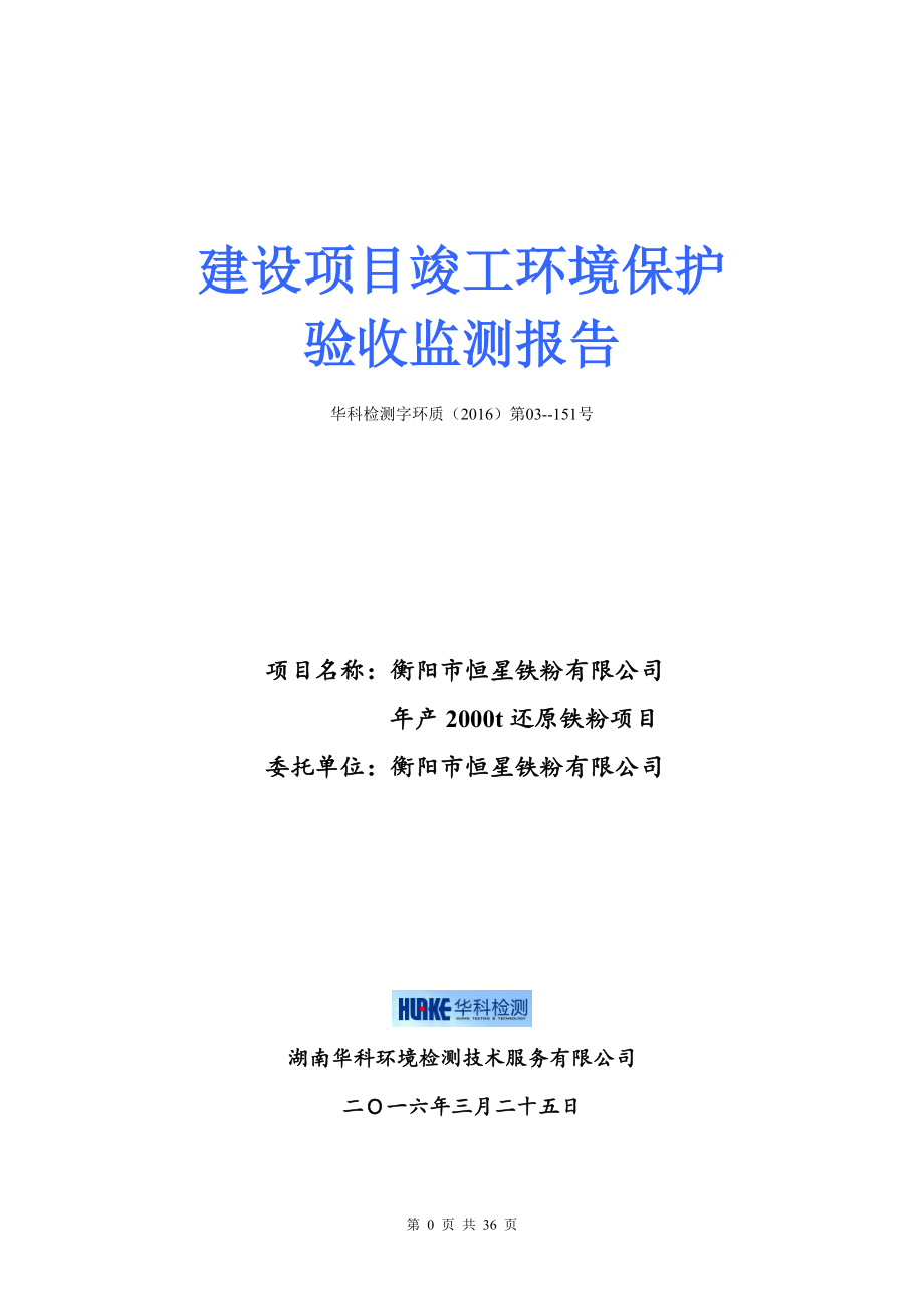 环境影响评价报告公示：还原铁粉建设单位恒星铁粉建设地点衡南三塘镇赤卫村鲁草塘环评报告.doc_第1页