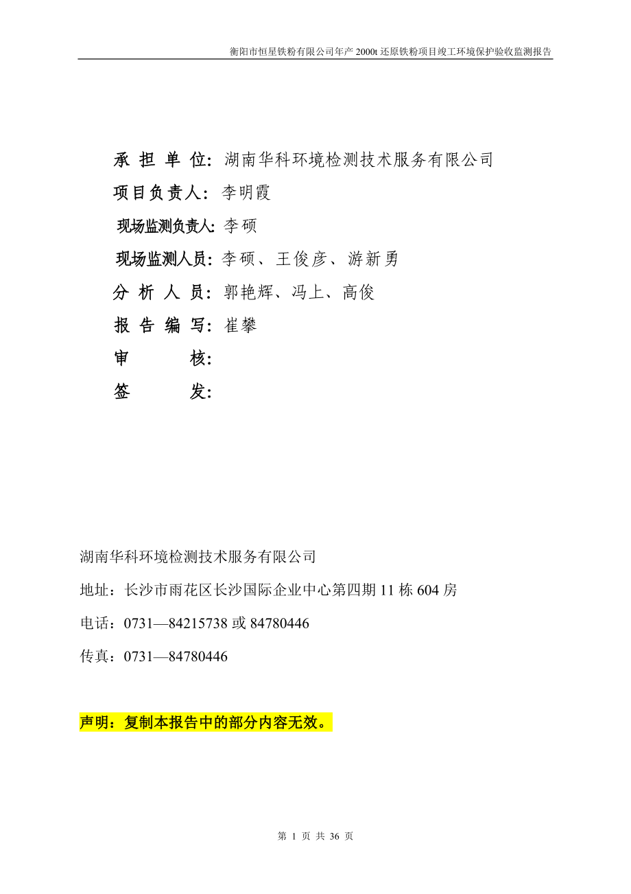 环境影响评价报告公示：还原铁粉建设单位恒星铁粉建设地点衡南三塘镇赤卫村鲁草塘环评报告.doc_第2页