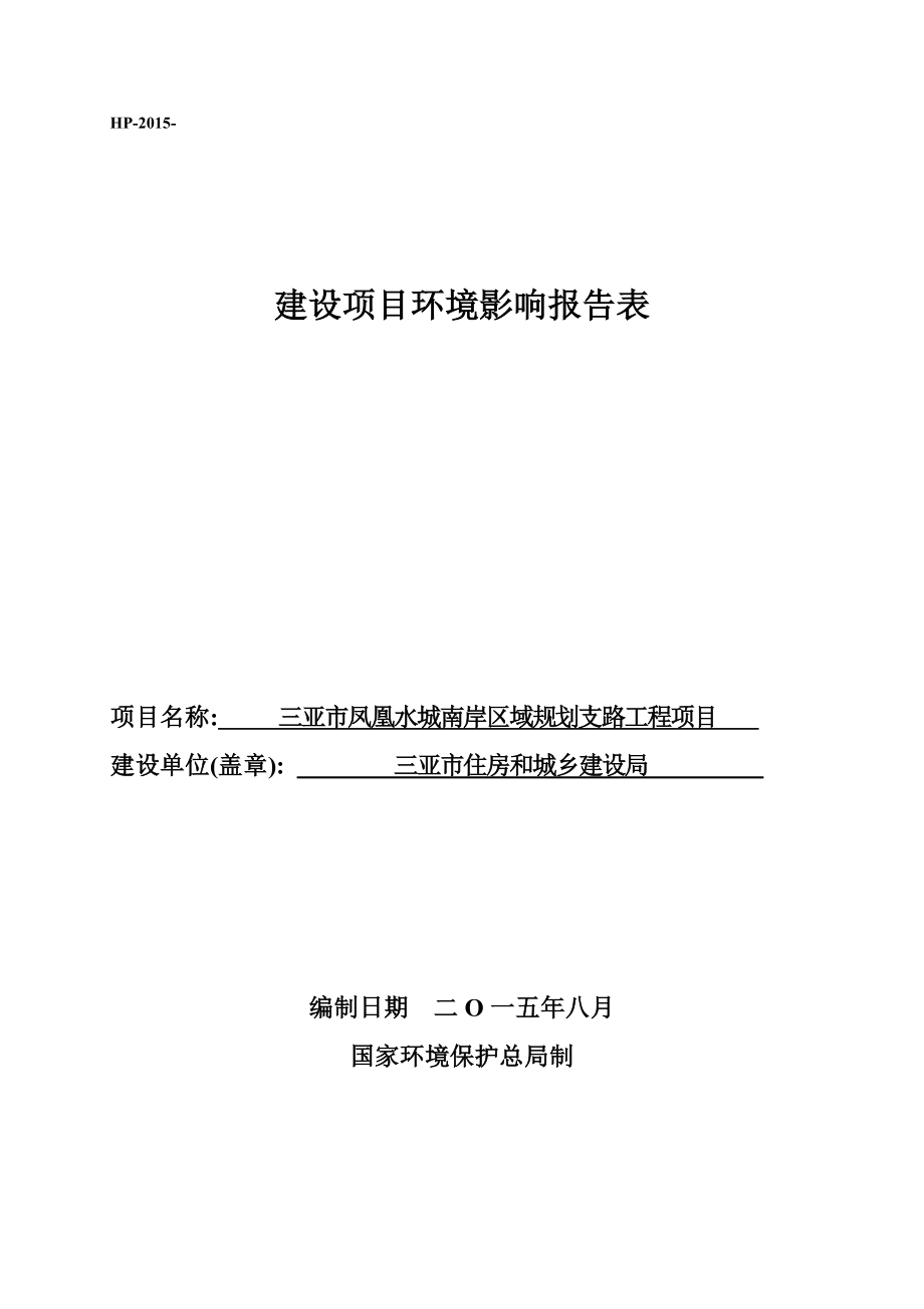 环境影响评价报告公示：三亚市凤凰水城南岸区域规划支路工程环境影响报告表环评报告.doc_第1页