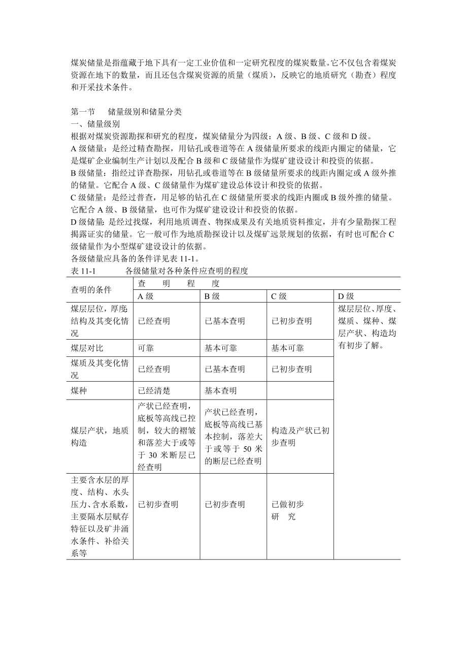 煤矿地质——储量级别和储量分类.doc_第1页