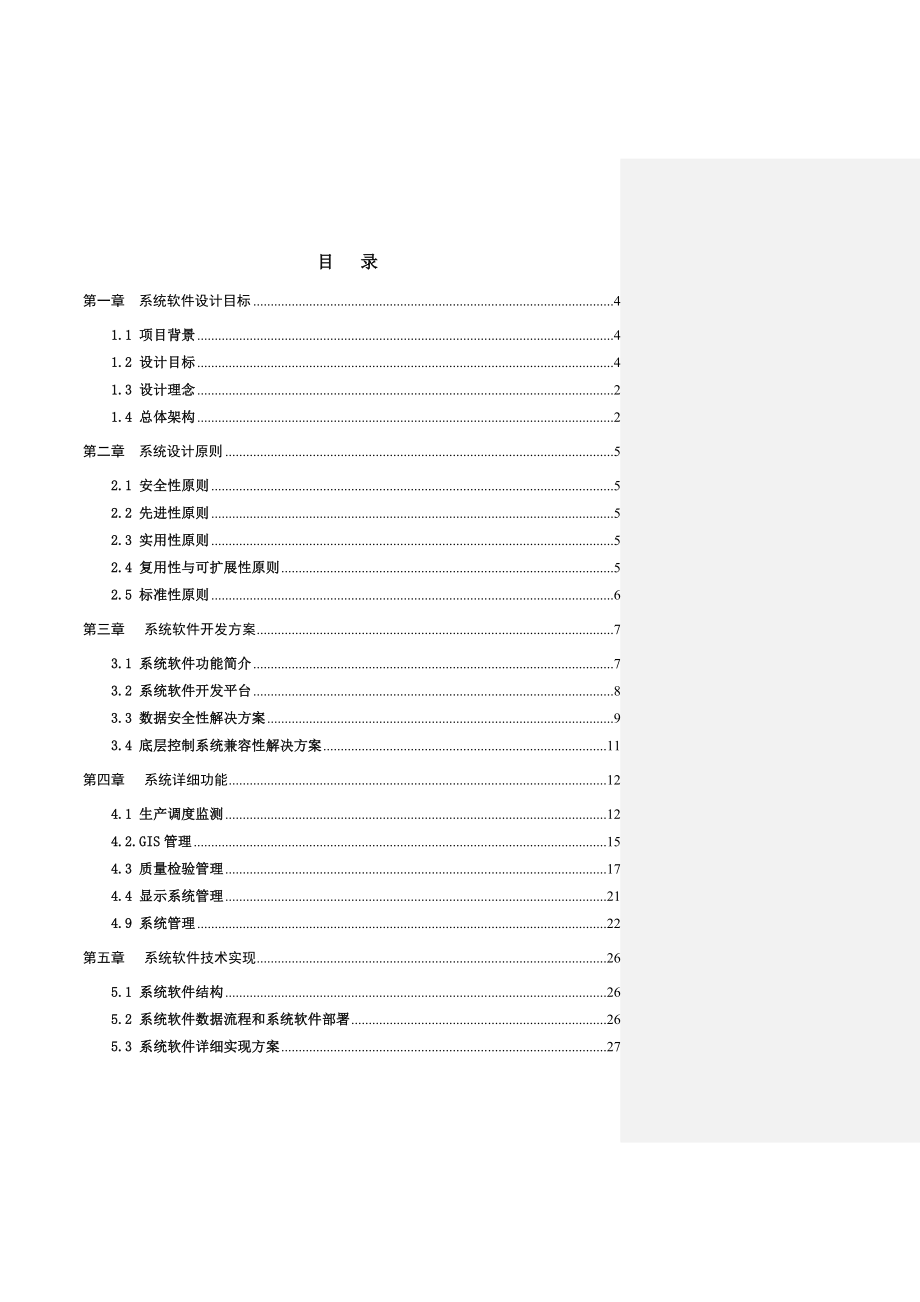 油气集输总厂调度中心软件系统可行性报告.doc_第2页