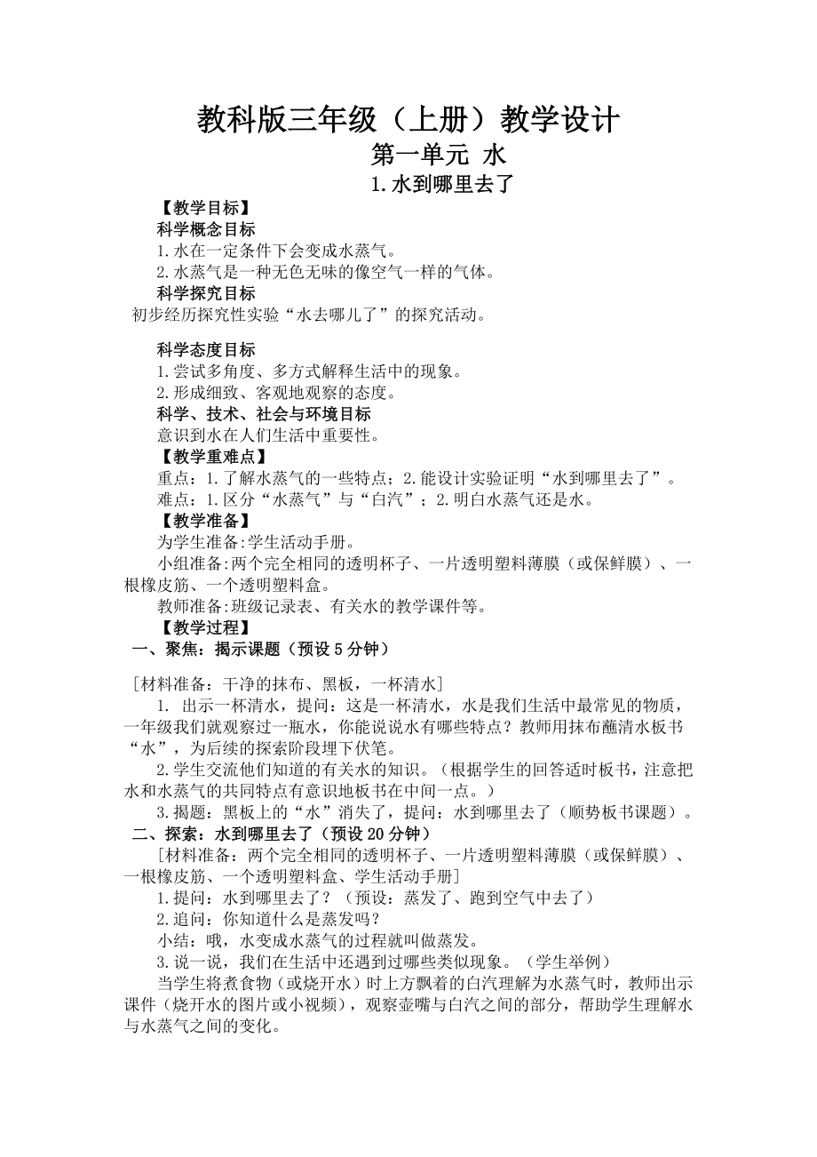 教科版新版科学三年级上册全册教案.docx_第1页