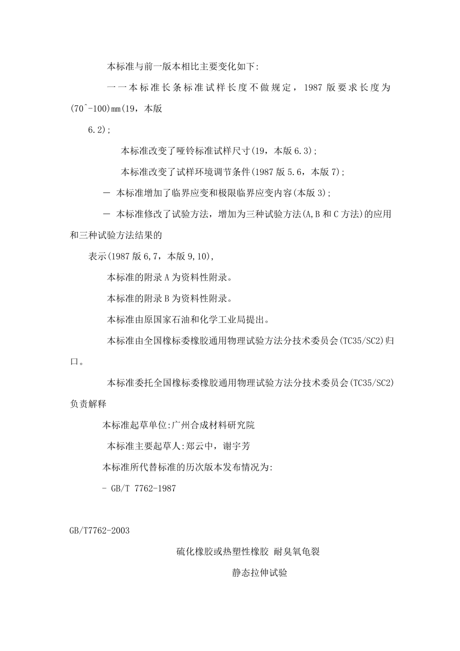 硫化橡胶或热塑性橡胶耐臭氧龟裂GB7762(可编辑).doc_第2页