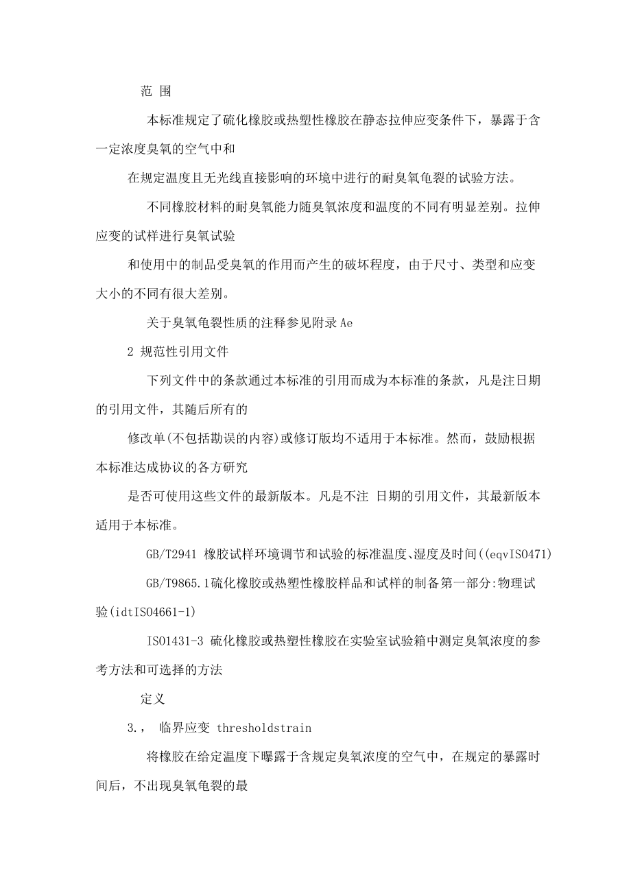 硫化橡胶或热塑性橡胶耐臭氧龟裂GB7762(可编辑).doc_第3页