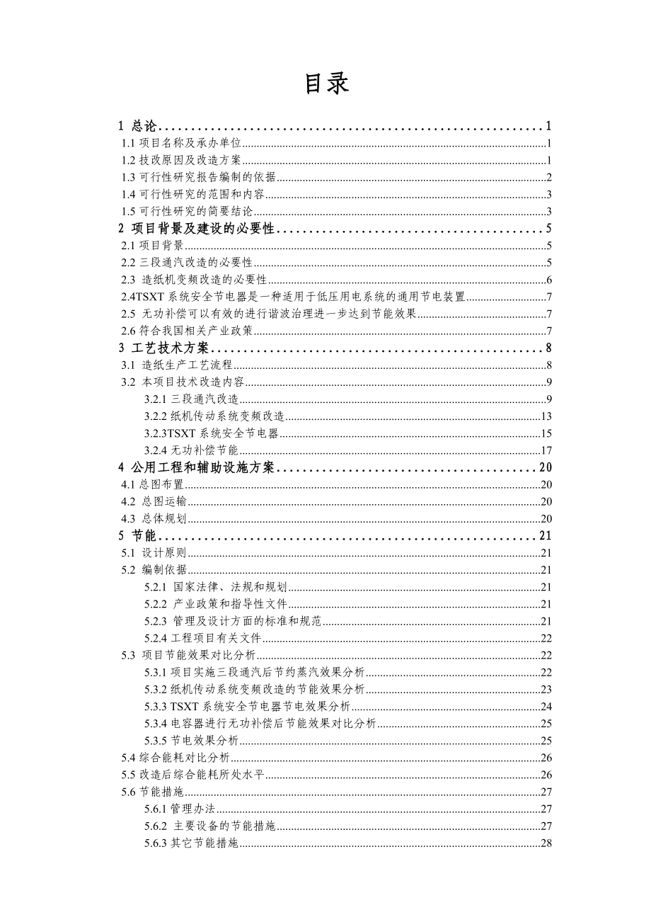 造纸厂技术改造项目可行性研究报告.doc_第2页