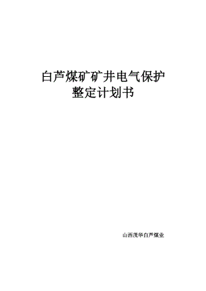 矿井电气保护整定计划书.doc