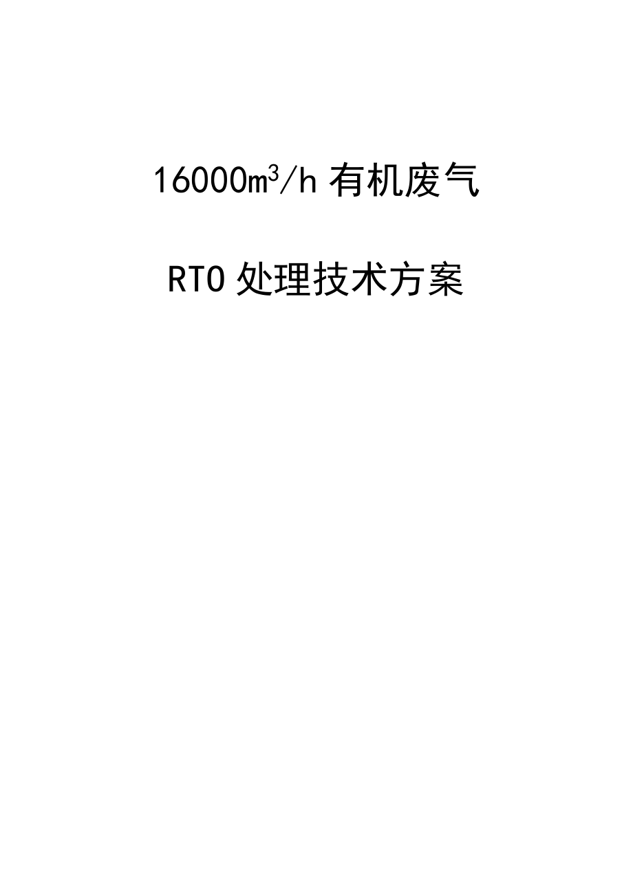 16000m3h有机废气RTO处理技术方案.doc_第1页