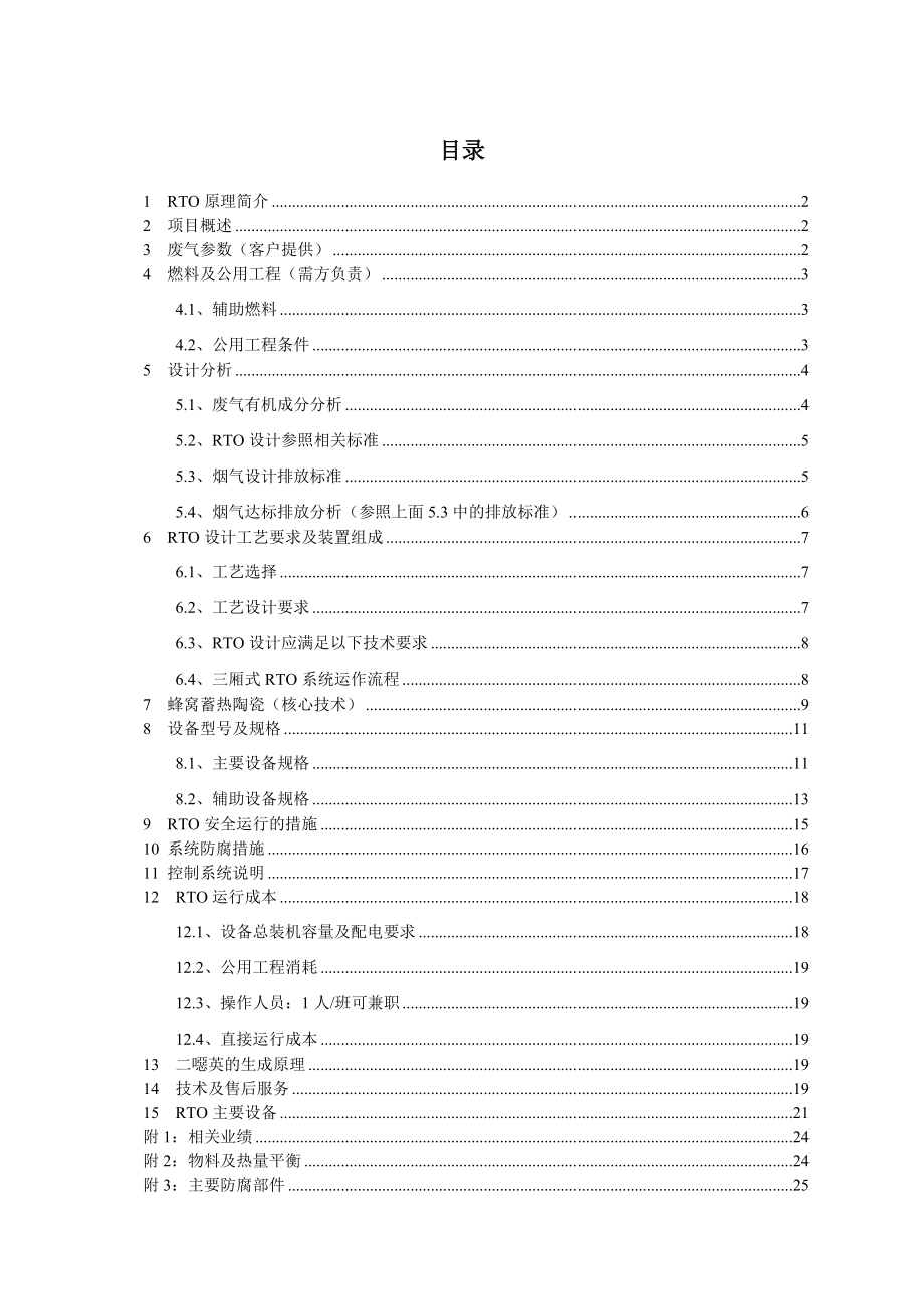 16000m3h有机废气RTO处理技术方案.doc_第2页