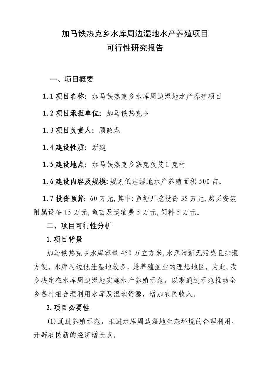 XXXXX水库湿地水产养殖项目可行性报告.doc_第3页