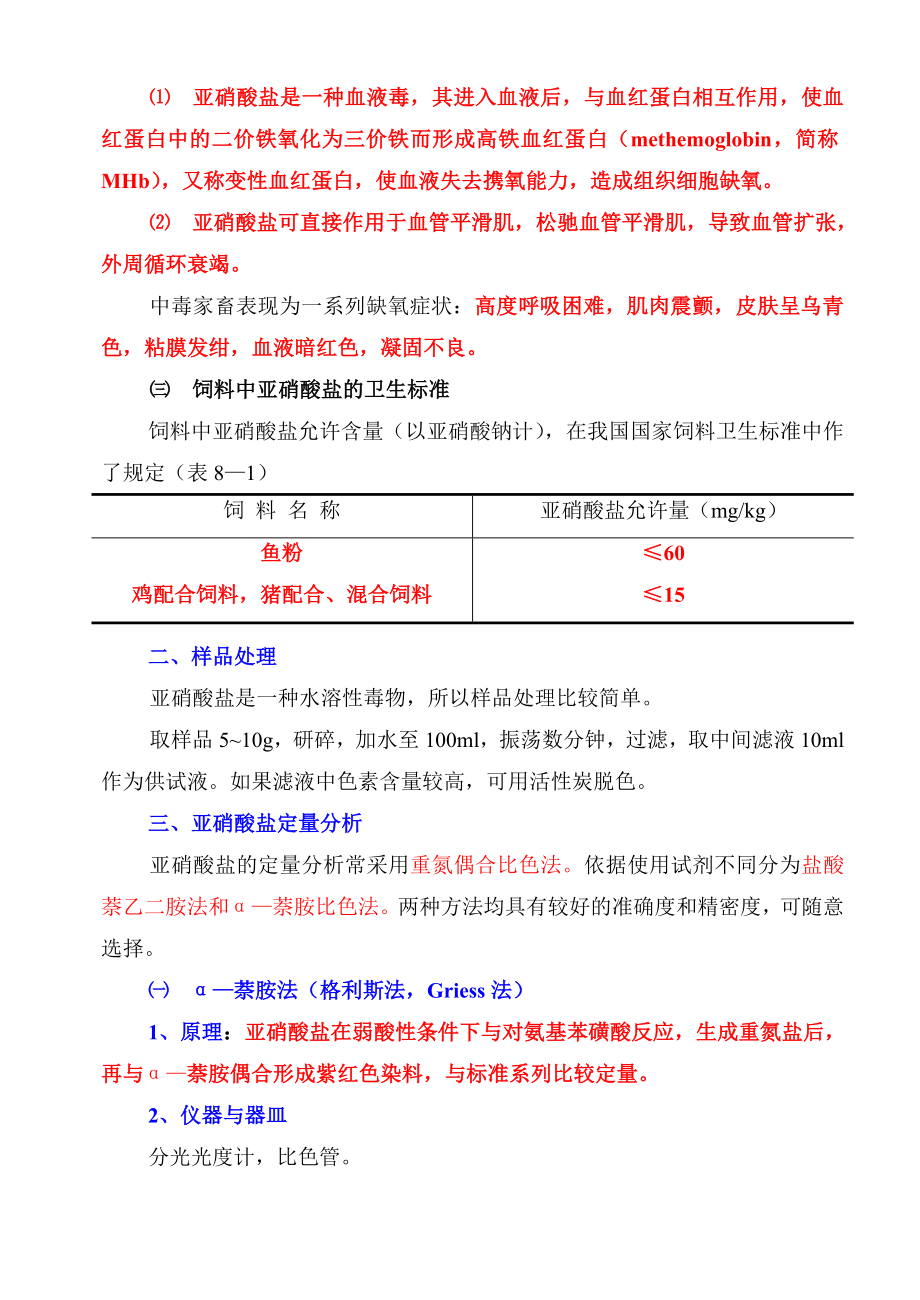 【畜牧课件】第八章 饲料毒物分析.doc_第3页