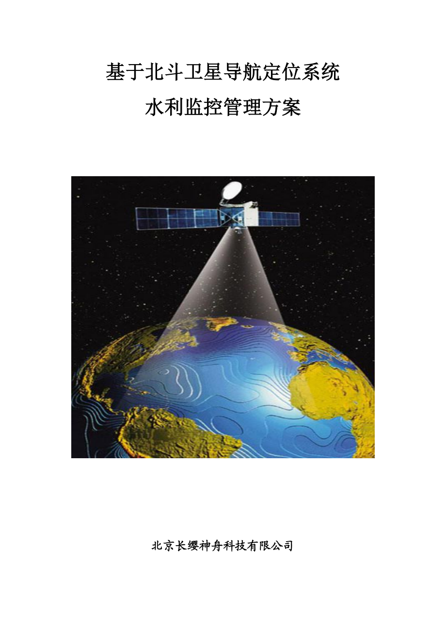 基于北斗卫星导航定位系统的水利监控管理系统.doc_第1页