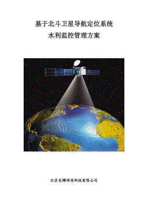 基于北斗卫星导航定位系统的水利监控管理系统.doc