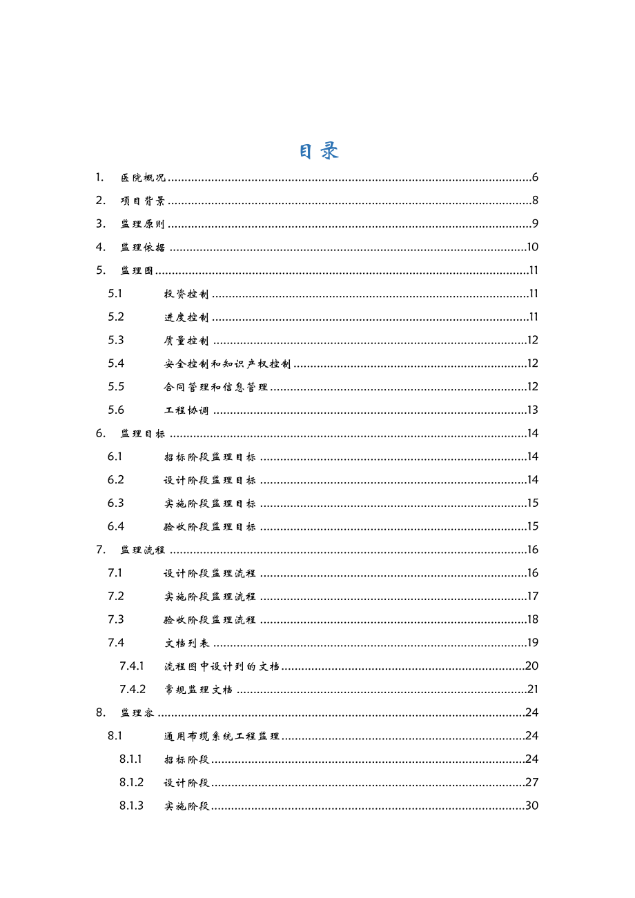 某医院信息化项目监理方案.doc_第2页