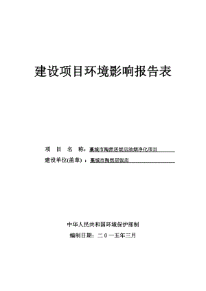 环境影响评价报告公示：陶然居饭店油烟净化建设单位陶然居饭店建设地址工业路与东环评报告.doc