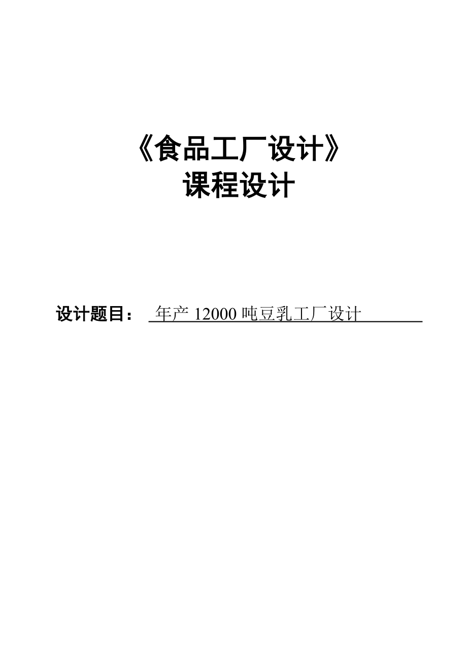 《食品工厂设计》课程设计产量12000吨豆乳加工厂.doc_第1页