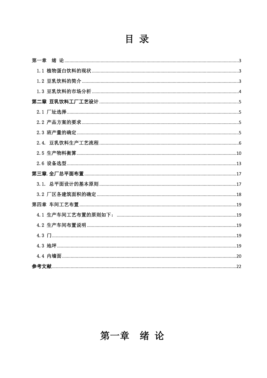 《食品工厂设计》课程设计产量12000吨豆乳加工厂.doc_第2页