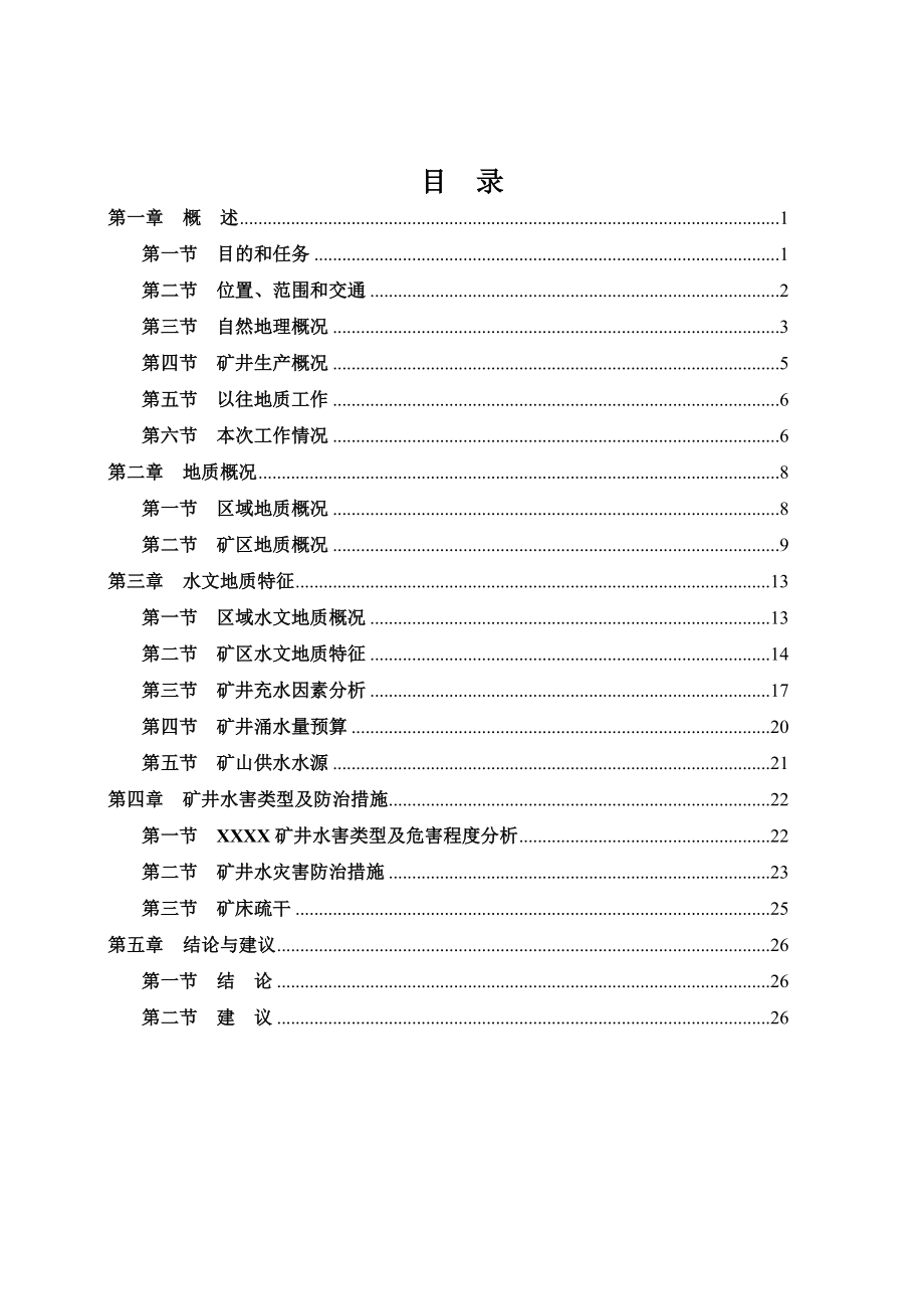 煤矿水文地质调查报告.doc_第2页