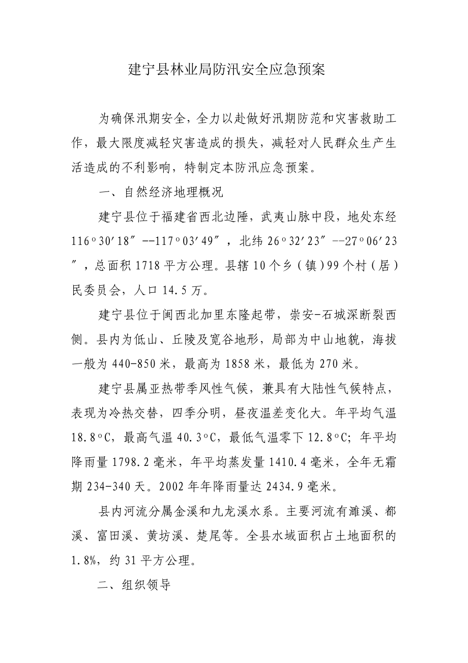 建宁县林业局防汛安全应急预案.doc_第1页