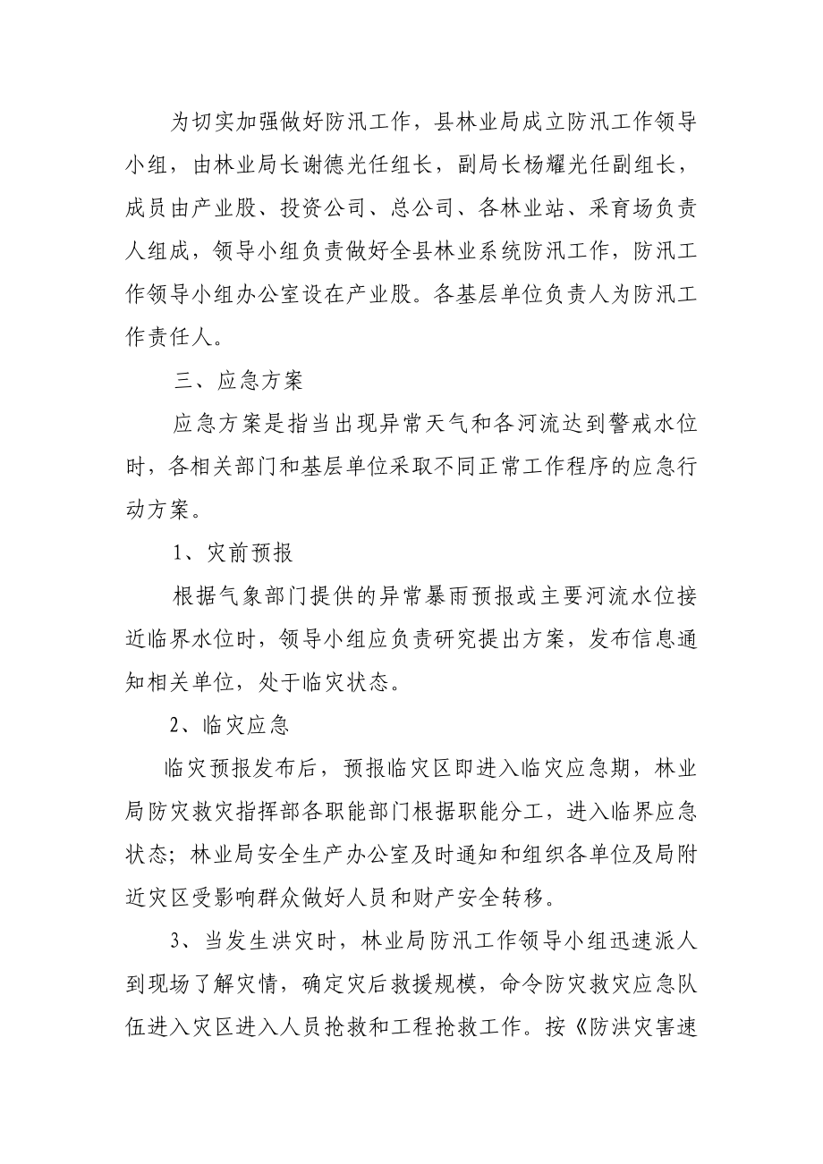 建宁县林业局防汛安全应急预案.doc_第2页