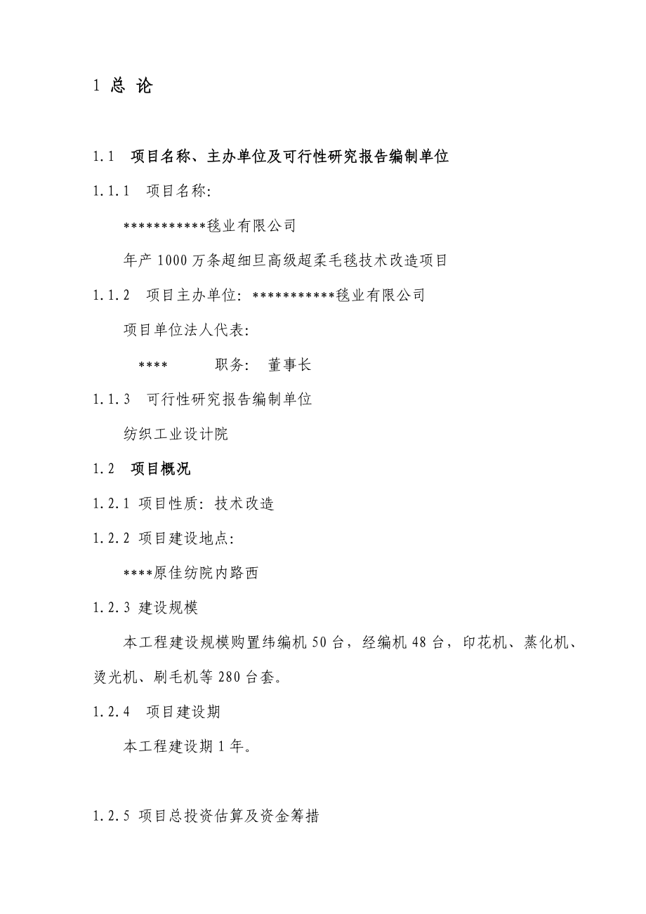 产1000万条超细旦高级超柔毛毯技术改造项目可研.doc_第1页