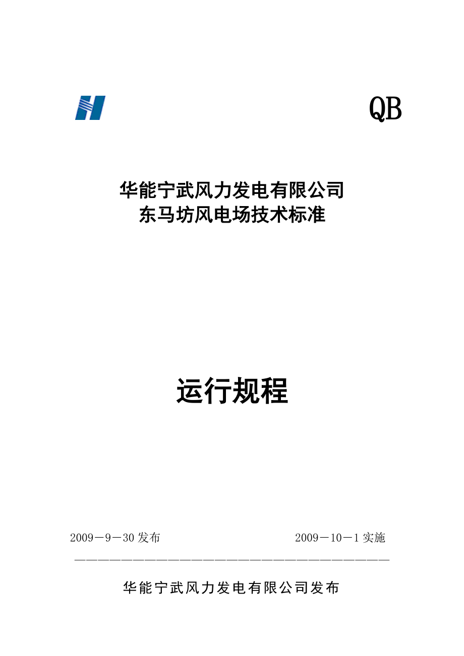 华能风力发电有限公司东马坊风电场技术标准运行规程.doc_第1页