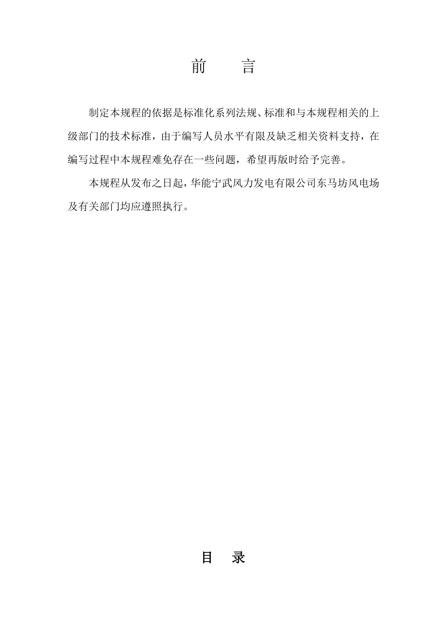 华能风力发电有限公司东马坊风电场技术标准运行规程.doc_第3页