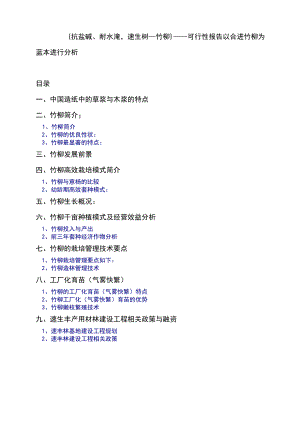 抗盐碱、抗台风、耐水淹、速生树王—竹柳可行性报告29458.doc