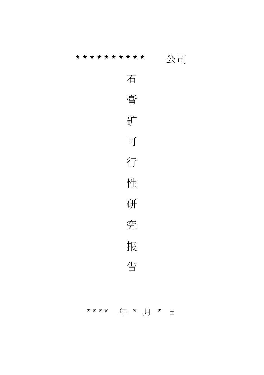 某石膏矿露天开采可行性研究报告.docx_第1页