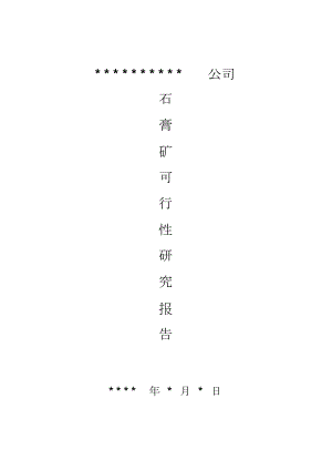 某石膏矿露天开采可行性研究报告.docx