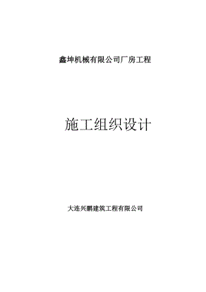 鑫坤机械有限公司厂房工程施工组织设计1.doc