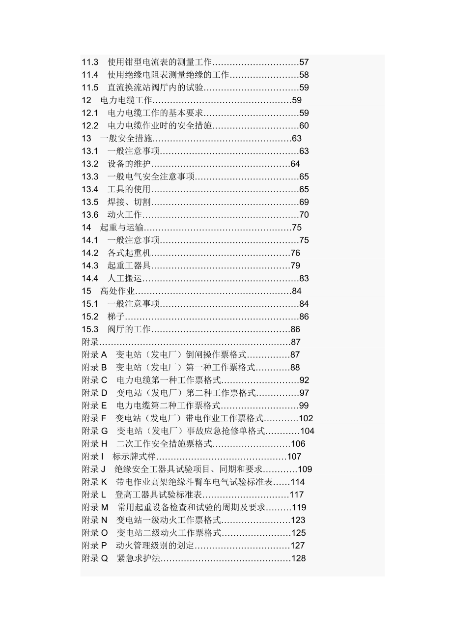 最新国家电网公司电力安全工作规程(变电部分)6月修订).doc_第3页